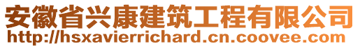 安徽省興康建筑工程有限公司