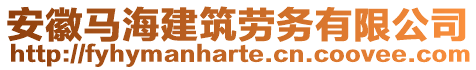 安徽馬海建筑勞務(wù)有限公司