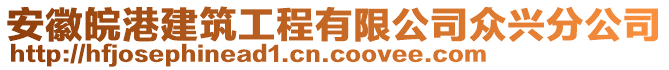 安徽皖港建筑工程有限公司眾興分公司