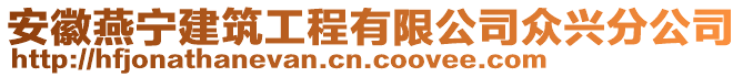 安徽燕寧建筑工程有限公司眾興分公司