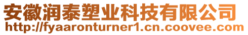 安徽潤泰塑業(yè)科技有限公司