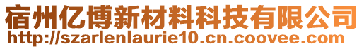 宿州億博新材料科技有限公司