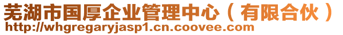 蕪湖市國厚企業(yè)管理中心（有限合伙）