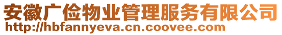 安徽廣儉物業(yè)管理服務(wù)有限公司