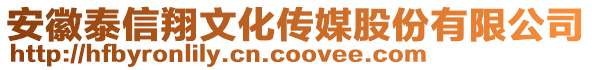 安徽泰信翔文化傳媒股份有限公司