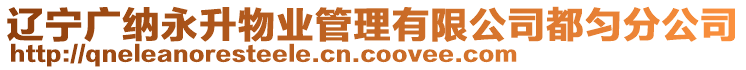 遼寧廣納永升物業(yè)管理有限公司都勻分公司