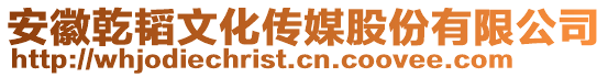 安徽乾韜文化傳媒股份有限公司