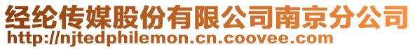 經綸傳媒股份有限公司南京分公司