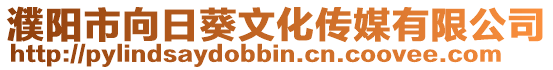 濮陽市向日葵文化傳媒有限公司