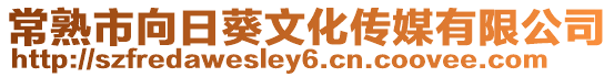 常熟市向日葵文化傳媒有限公司