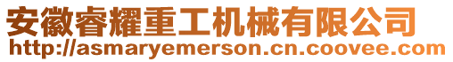 安徽睿耀重工機械有限公司