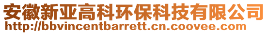 安徽新亞高科環(huán)保科技有限公司