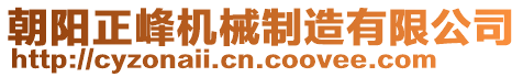 朝陽正峰機械制造有限公司