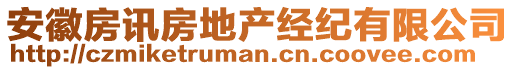 安徽房訊房地產(chǎn)經(jīng)紀(jì)有限公司