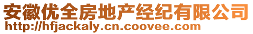 安徽優(yōu)全房地產(chǎn)經(jīng)紀(jì)有限公司