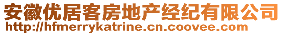 安徽優(yōu)居客房地產(chǎn)經(jīng)紀有限公司