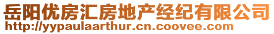 岳陽優(yōu)房匯房地產(chǎn)經(jīng)紀(jì)有限公司