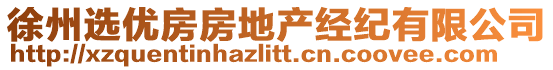 徐州選優(yōu)房房地產(chǎn)經(jīng)紀(jì)有限公司