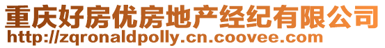 重慶好房優(yōu)房地產(chǎn)經(jīng)紀有限公司