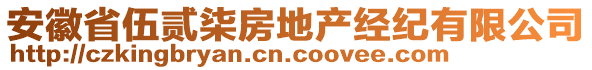 安徽省伍貳柒房地產(chǎn)經(jīng)紀(jì)有限公司