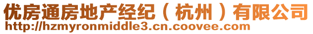 優(yōu)房通房地產(chǎn)經(jīng)紀(jì)（杭州）有限公司