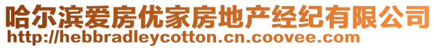 哈爾濱愛房優(yōu)家房地產(chǎn)經(jīng)紀(jì)有限公司