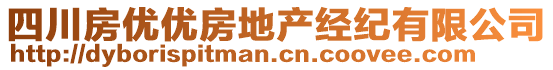 四川房優(yōu)優(yōu)房地產(chǎn)經(jīng)紀(jì)有限公司