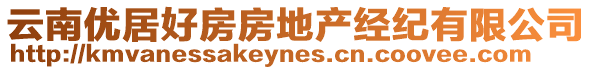 云南優(yōu)居好房房地產(chǎn)經(jīng)紀(jì)有限公司