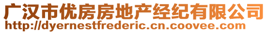 廣漢市優(yōu)房房地產(chǎn)經(jīng)紀(jì)有限公司