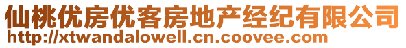 仙桃優(yōu)房優(yōu)客房地產(chǎn)經(jīng)紀(jì)有限公司