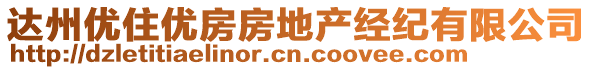 達州優(yōu)住優(yōu)房房地產(chǎn)經(jīng)紀有限公司