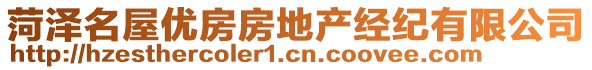 菏澤名屋優(yōu)房房地產(chǎn)經(jīng)紀(jì)有限公司