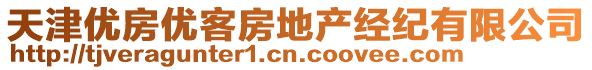 天津優(yōu)房?jī)?yōu)客房地產(chǎn)經(jīng)紀(jì)有限公司