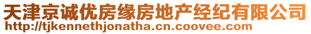 天津京誠優(yōu)房緣房地產(chǎn)經(jīng)紀(jì)有限公司