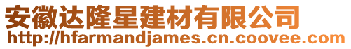 安徽達隆星建材有限公司