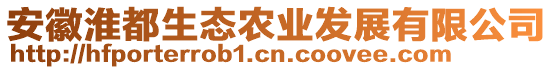 安徽淮都生態(tài)農(nóng)業(yè)發(fā)展有限公司