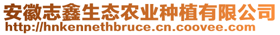 安徽志鑫生態(tài)農(nóng)業(yè)種植有限公司