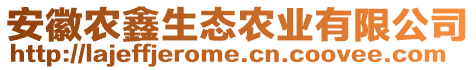 安徽農(nóng)鑫生態(tài)農(nóng)業(yè)有限公司