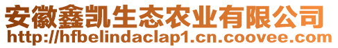 安徽鑫凱生態(tài)農(nóng)業(yè)有限公司