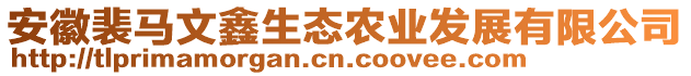 安徽裴馬文鑫生態(tài)農(nóng)業(yè)發(fā)展有限公司