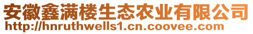 安徽鑫滿樓生態(tài)農(nóng)業(yè)有限公司