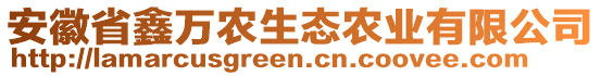 安徽省鑫萬農(nóng)生態(tài)農(nóng)業(yè)有限公司