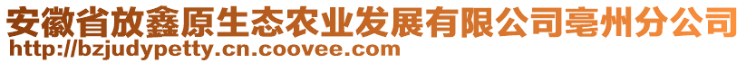 安徽省放鑫原生態(tài)農(nóng)業(yè)發(fā)展有限公司亳州分公司