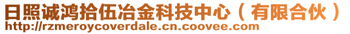 日照誠(chéng)鴻拾伍冶金科技中心（有限合伙）