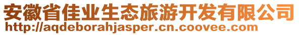 安徽省佳業(yè)生態(tài)旅游開發(fā)有限公司