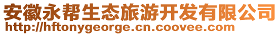 安徽永幫生態(tài)旅游開(kāi)發(fā)有限公司