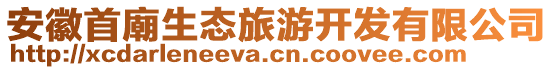 安徽首廟生態(tài)旅游開發(fā)有限公司