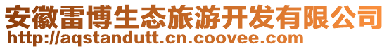 安徽雷博生態(tài)旅游開發(fā)有限公司