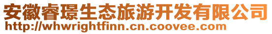 安徽睿璟生態(tài)旅游開(kāi)發(fā)有限公司