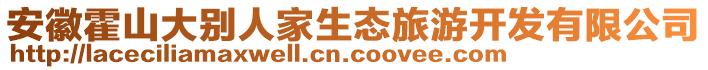 安徽霍山大別人家生態(tài)旅游開發(fā)有限公司